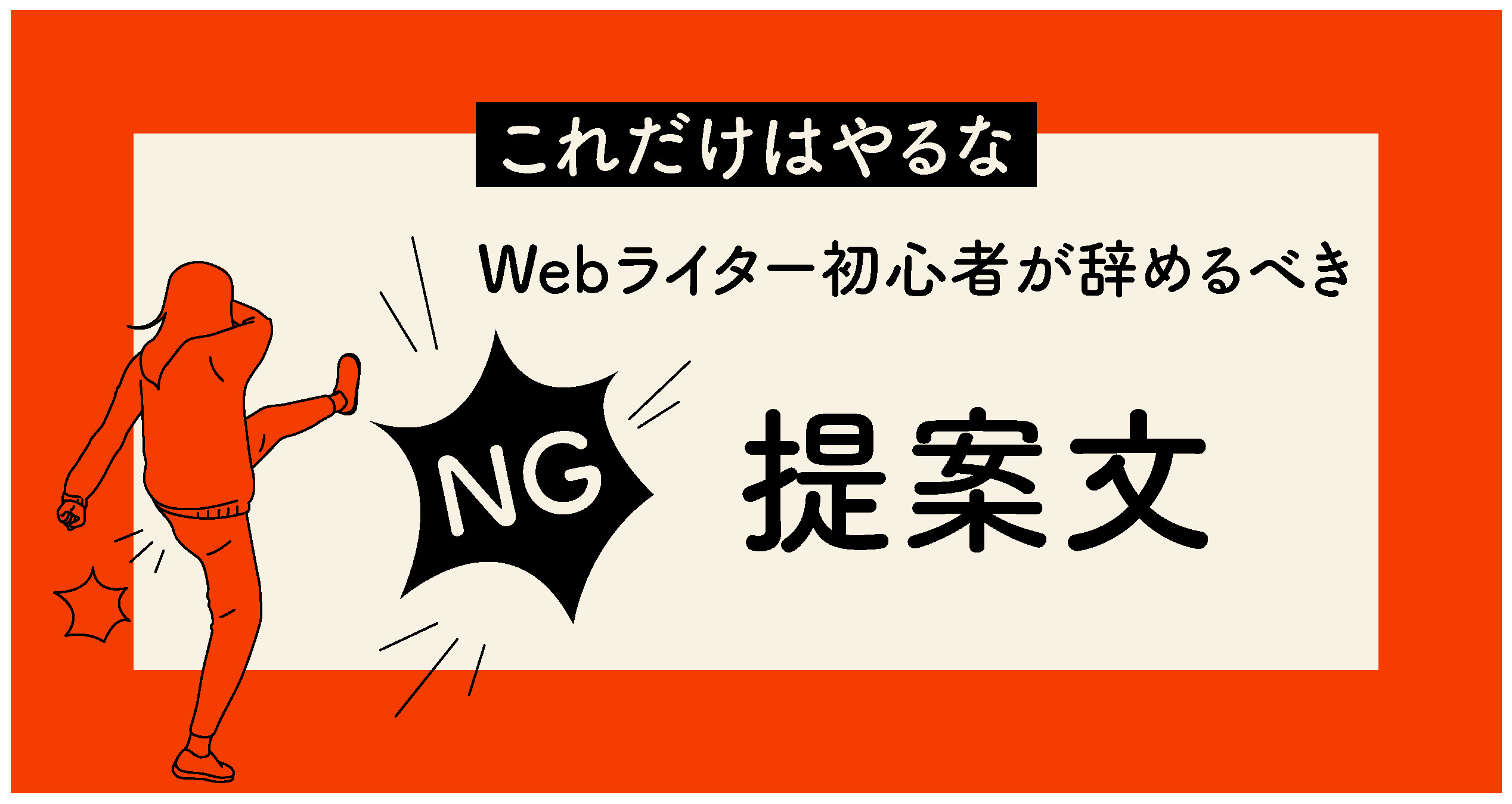 ライター 人気 辞める方法